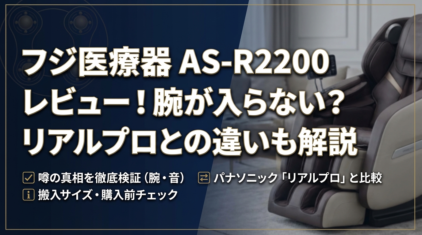 フジ医療器 AS-R2200 レビュー!腕が入らない?リアルプロとの違いも解説
