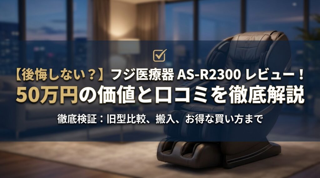 【後悔しない？】フジ医療器 AS-R2300 レビュー！50万円の価値と口コミを徹底解説