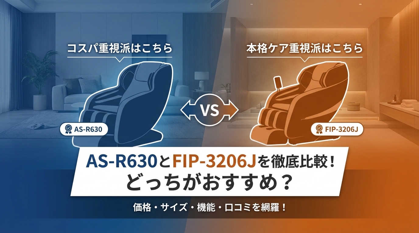 AS-R630とFIP-3206Jを徹底比較!どっちがおすすめ?