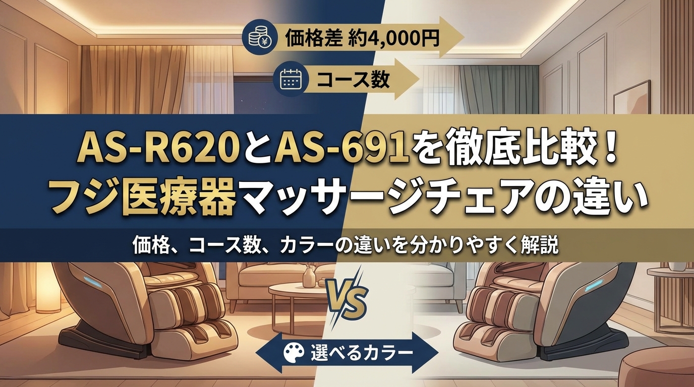AS-R620とAS-691を徹底比較!フジ医療器マッサージチェアの違い