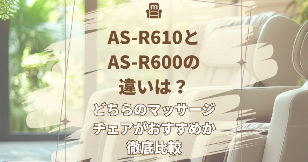 AS-R610,AS-R600,違い