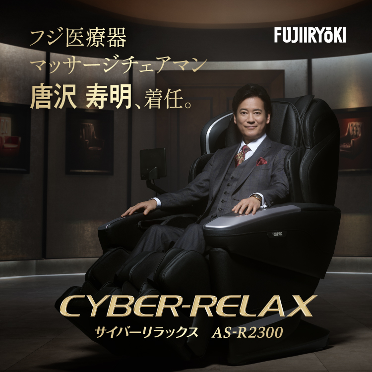 フジ医療器 マッサージチェア AS-R2300