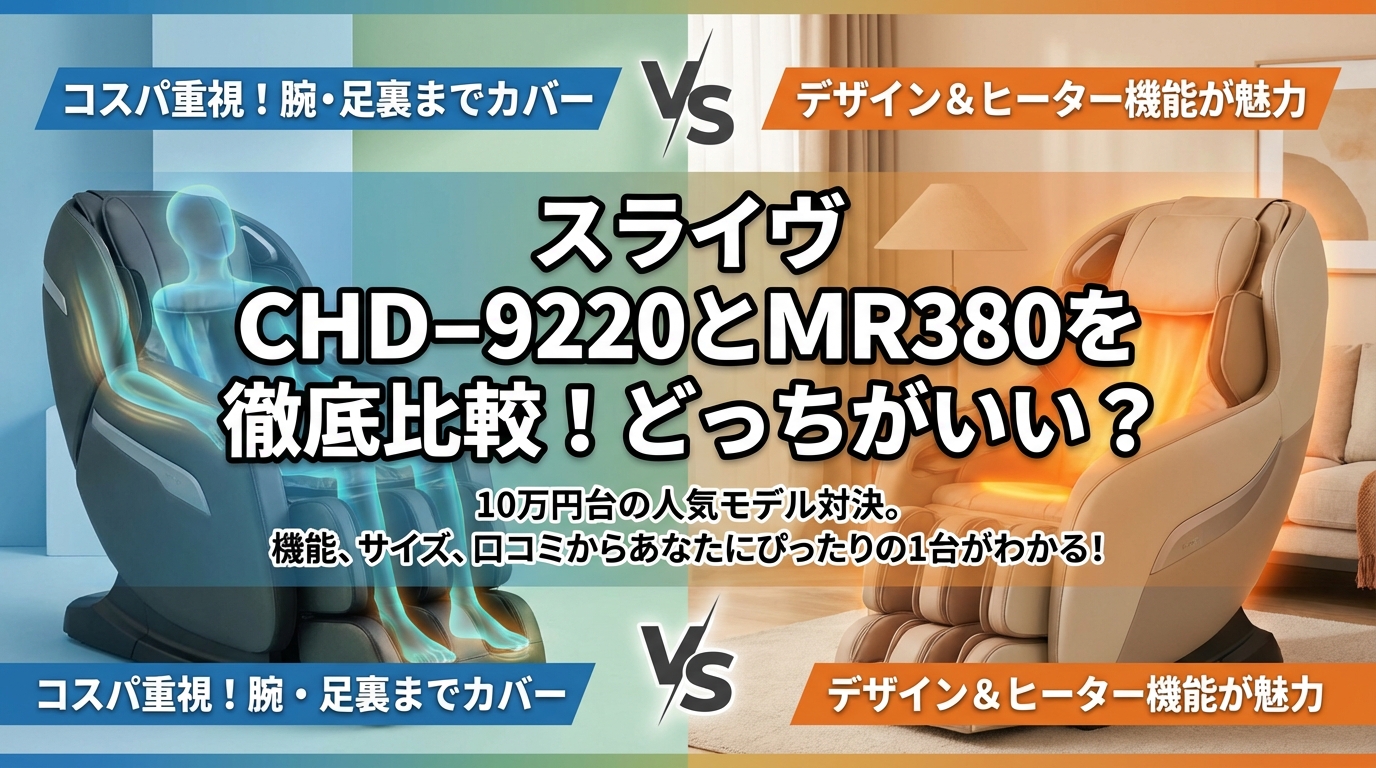 スライヴ CHD-9220とMR380を徹底比較!どっちがいい?