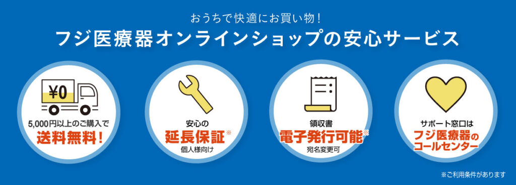 フジ医療器 公式サイト 独自サービス