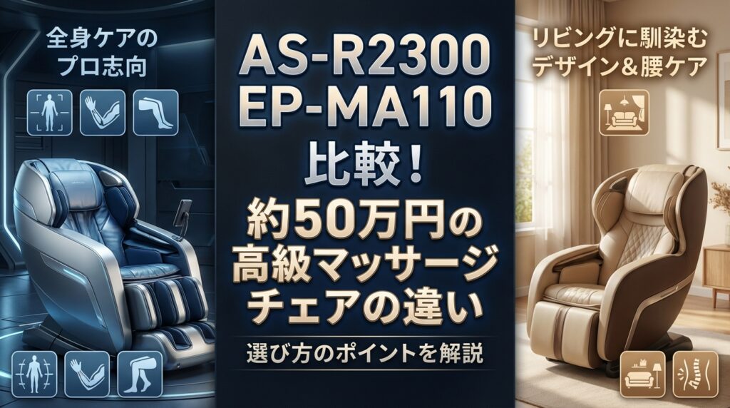 AS-R2300 EP-MA110 比較！約50万円の高級マッサージチェアの違い