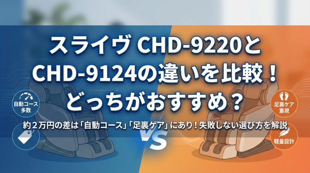 スライヴ CHD-9220とCHD-9124の違いを比較！どっちがおすすめ？