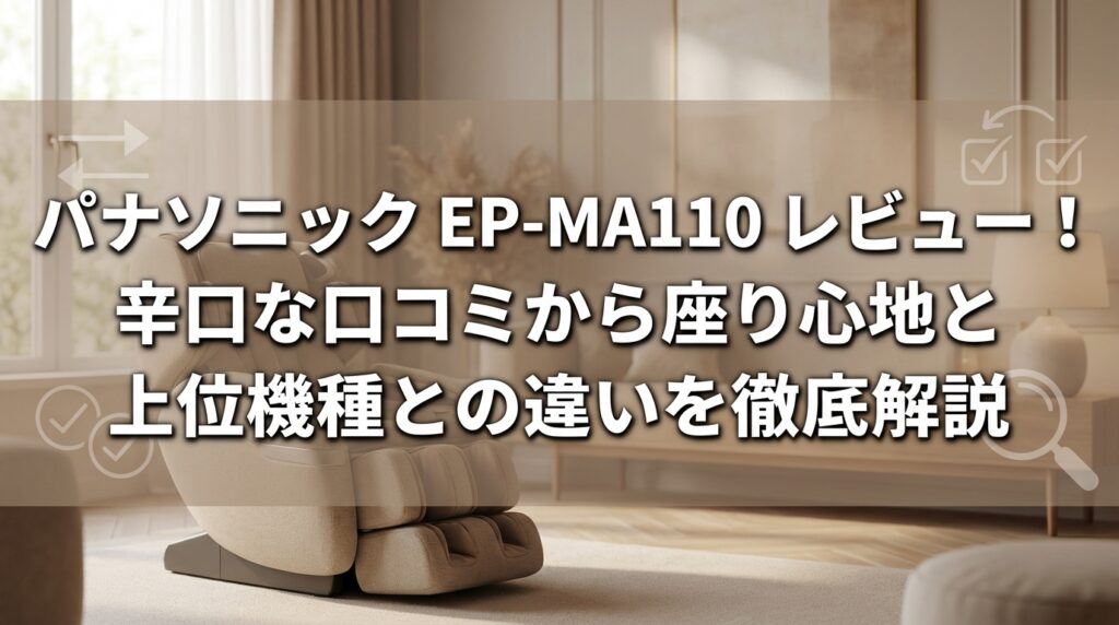 パナソニック EP-MA110 レビュー！辛口な口コミから座り心地と上位機種との違いを徹底解説