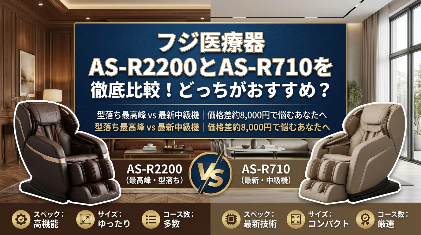 フジ医療器 AS-R2200とAS-R710を徹底比較!どっちがおすすめ?