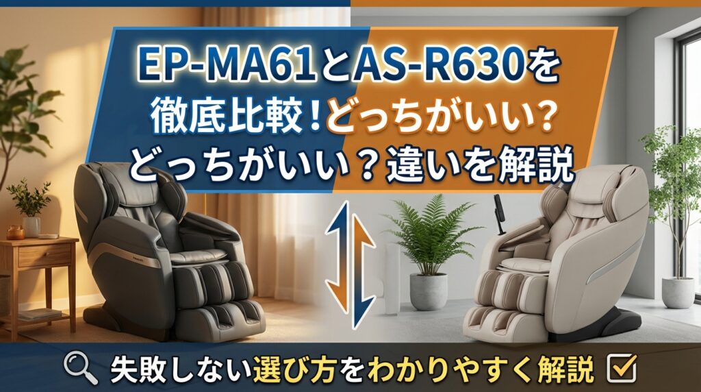 EP-MA61とAS-R630を徹底比較！どっちがいい？違いを解説