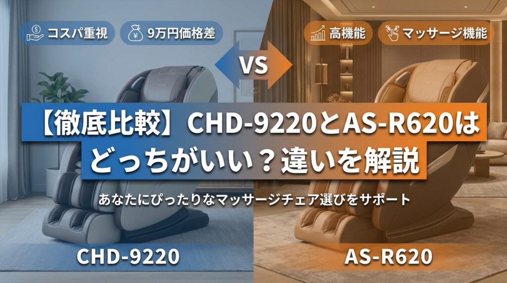 【徹底比較】CHD-9220とAS-R620はどっちがいい？違いを解説