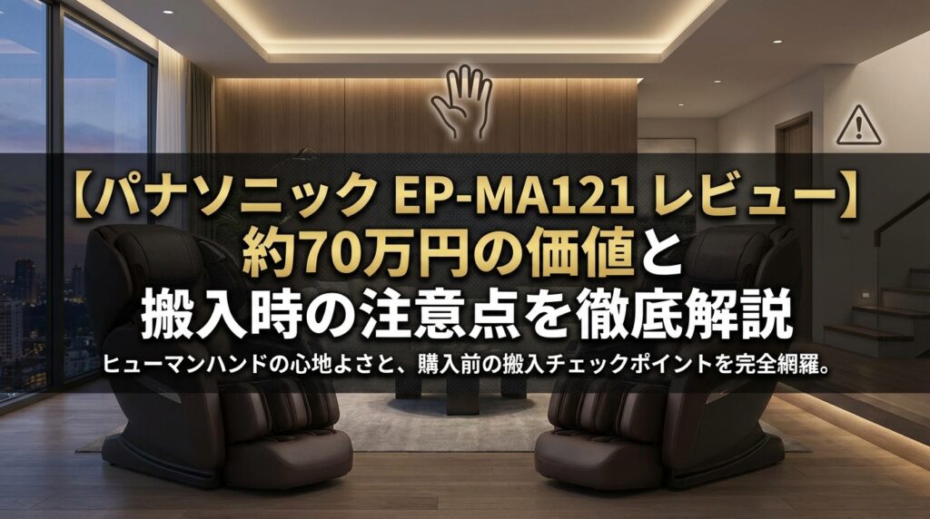 【パナソニック EP-MA121 レビュー】約70万円の価値と搬入時の注意点を徹底解説
