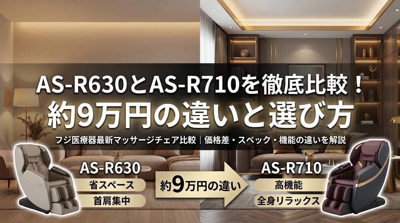 AS-R630とAS-R710を徹底比較!約9万円の違いと選び方