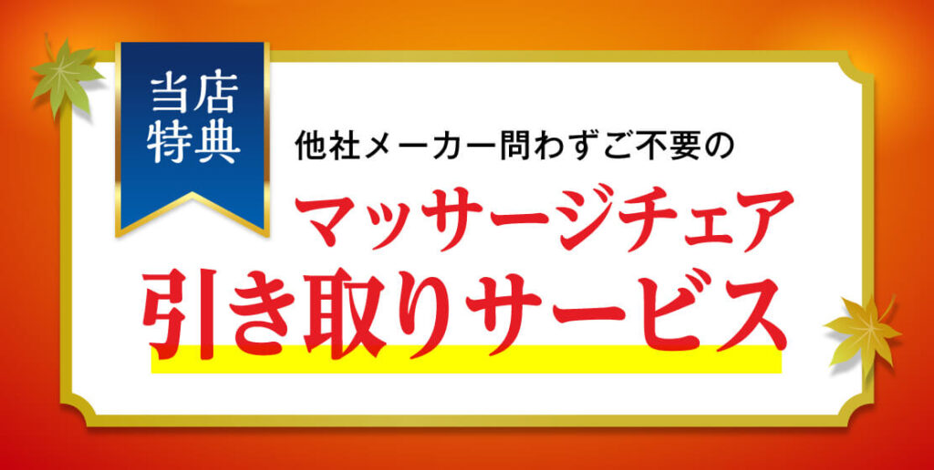 フジ医療器 公式オンラインショップ 引き取りサービス