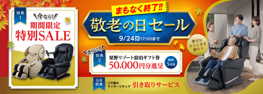 フジ医療器 敬老の日セール