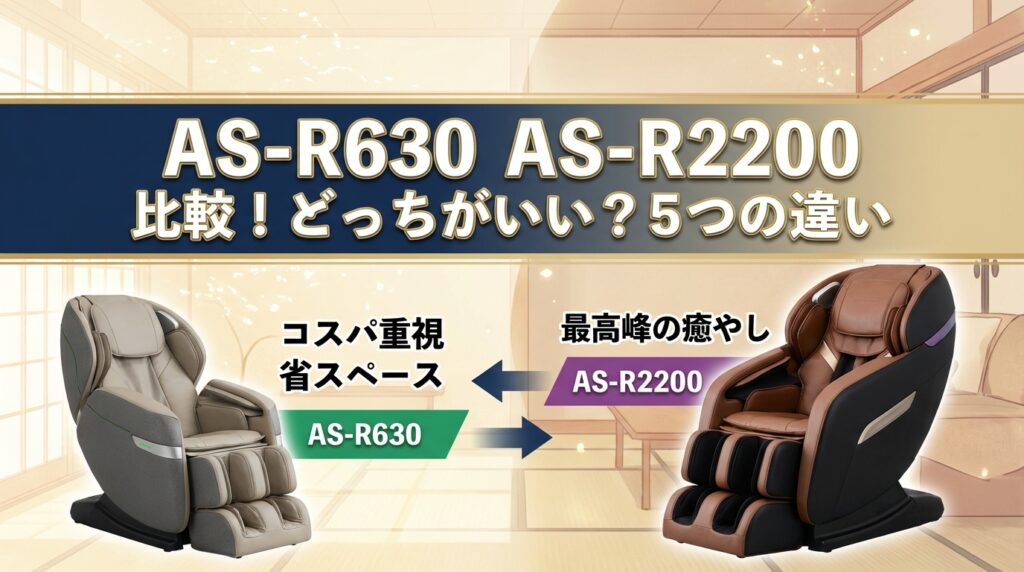AS-R630 AS-R2200 比較！どっちがいい？5つの違い
