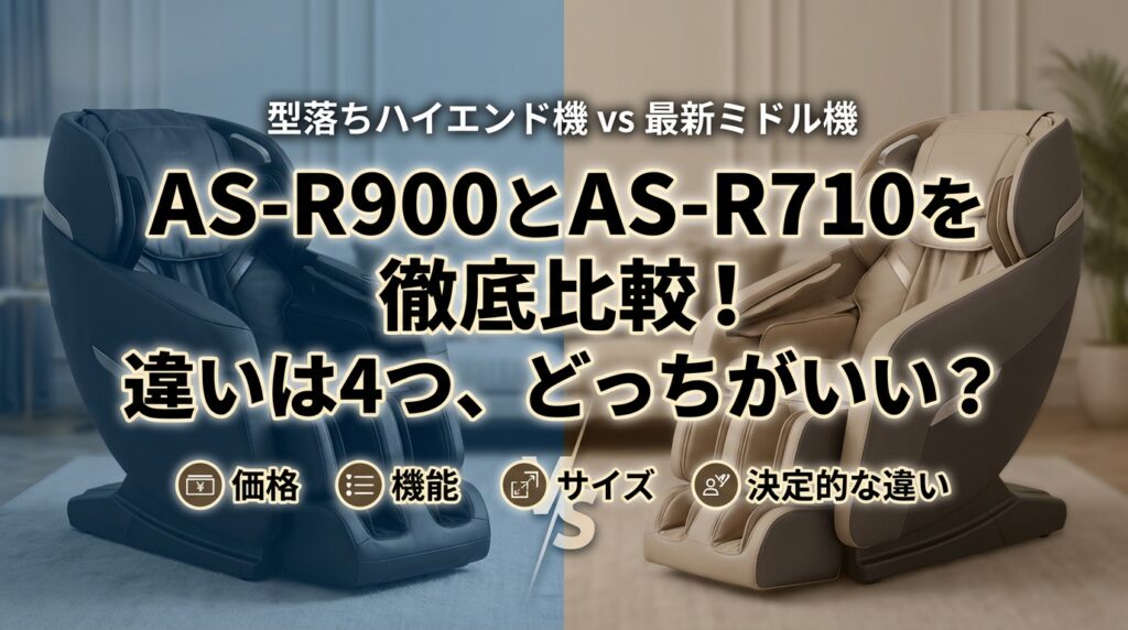 AS-R900とAS-R710を徹底比較！違いは4つ、どっちがいい？