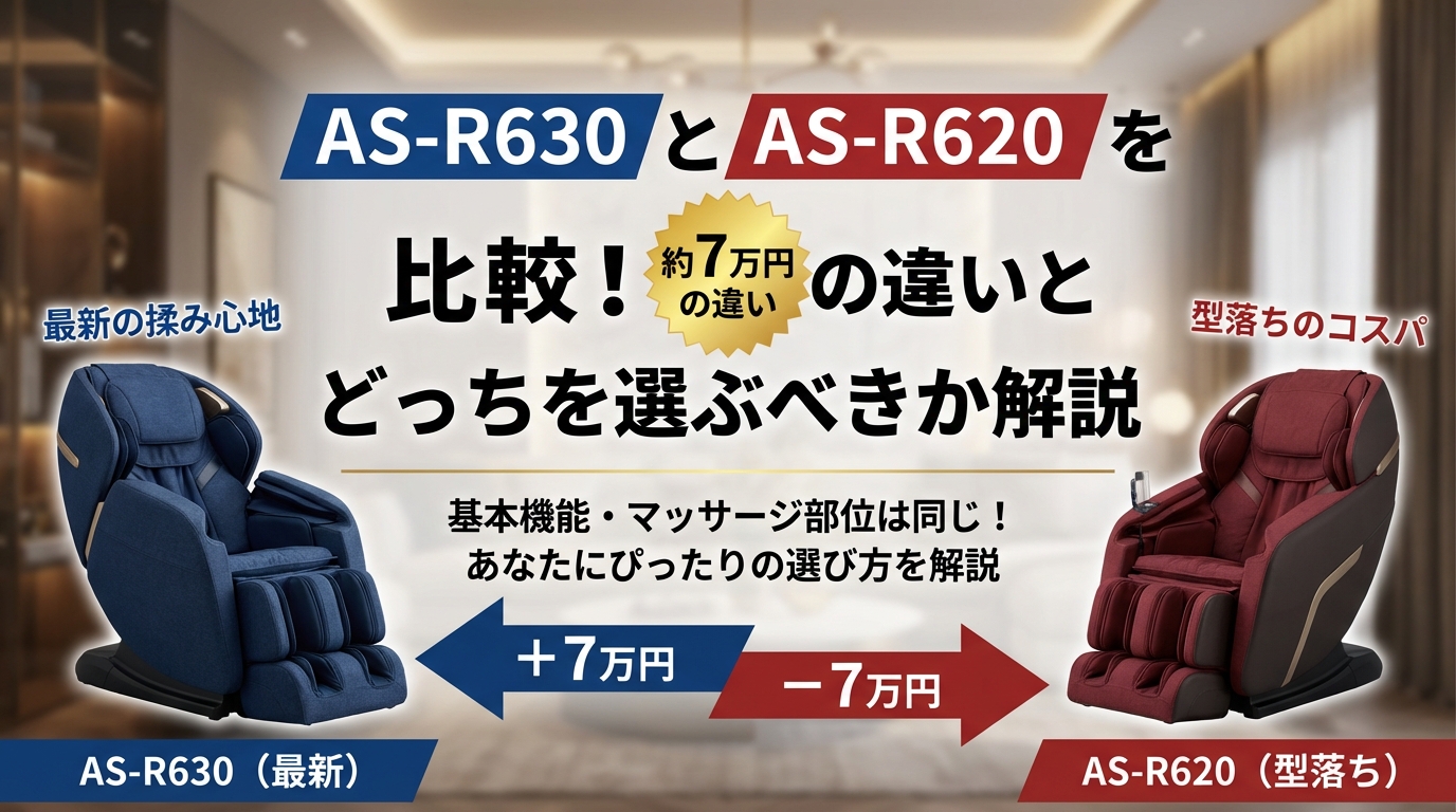 AS-R630とAS-R620を比較!約7万円の違いとどっちを選ぶべきか解説