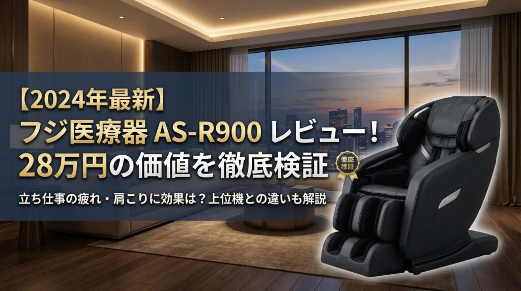 【2024年最新】フジ医療器 AS-R900 レビュー！28万円の価値を徹底検証