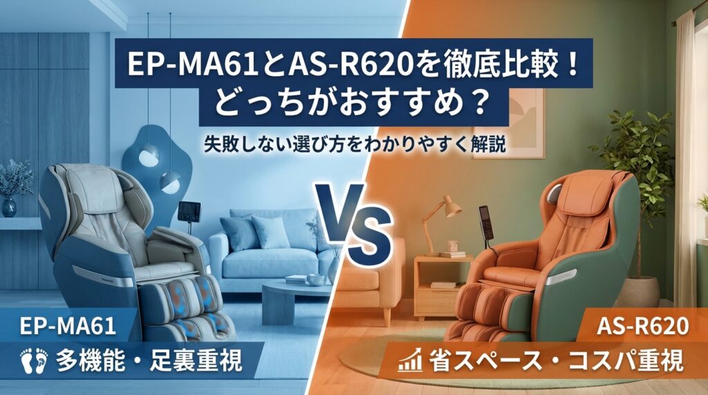 EP-MA61とAS-R620を徹底比較！どっちがおすすめ？