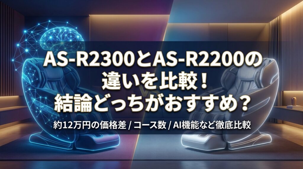 AS-R2300とAS-R2200の違いを比較！結論どっちがおすすめ？
