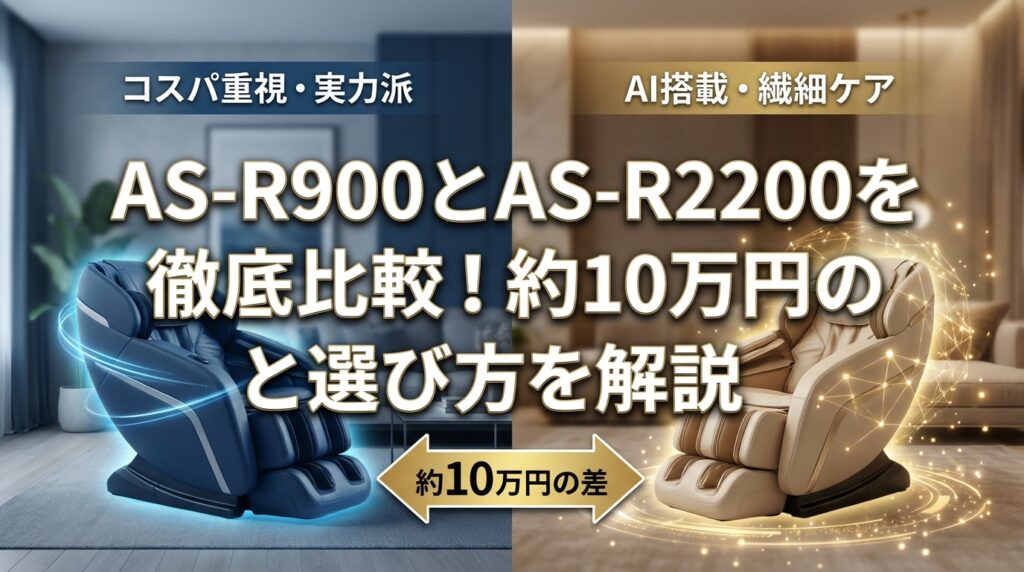 AS-R900とAS-R2200を徹底比較！約10万円の違いと選び方を解説