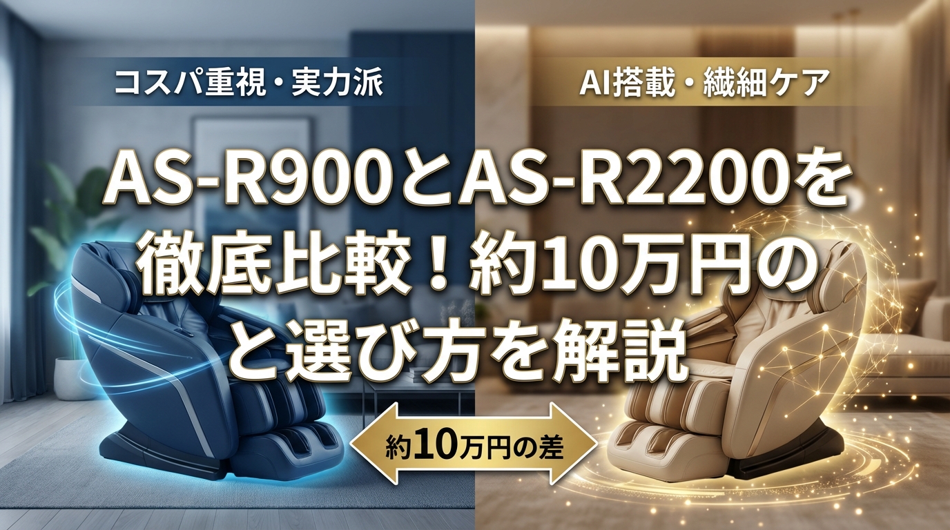 AS-R900とAS-R2200を徹底比較!約10万円の違いと選び方を解説