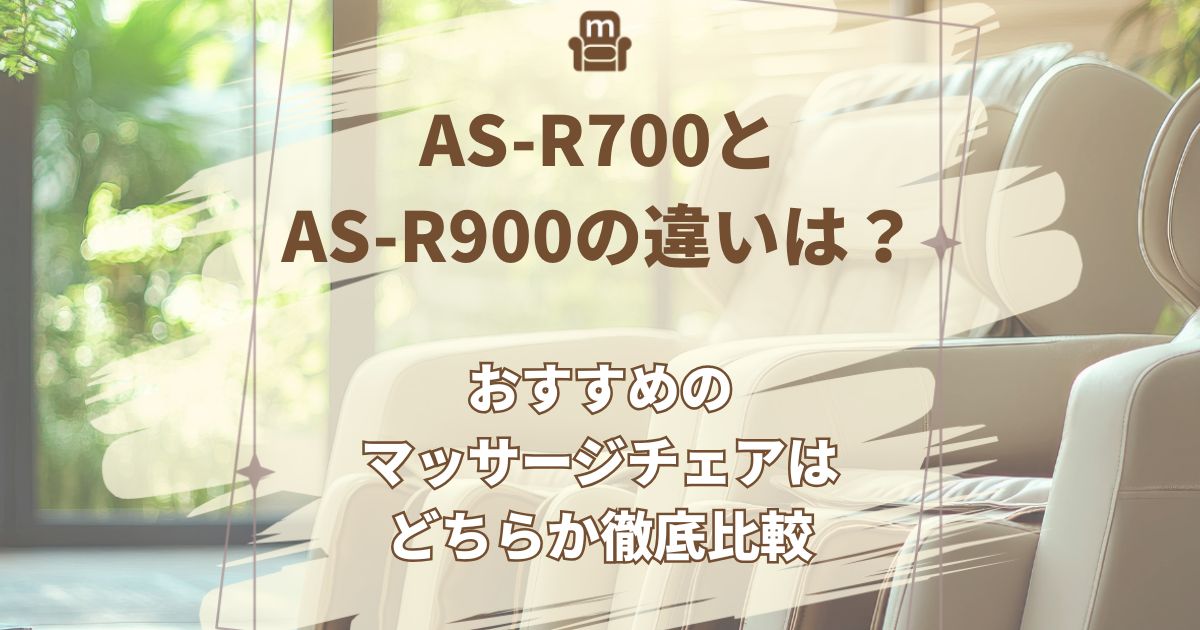 AS-R700,AS-R900,違い