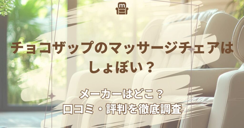 チョコザップ マッサージチェア しょぼい