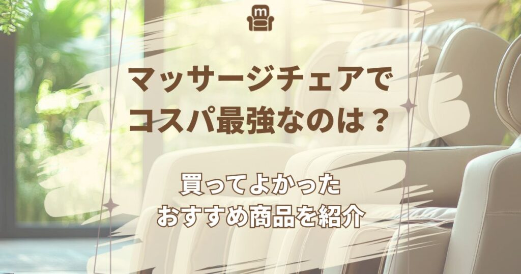 マッサージチェア コスパ最強