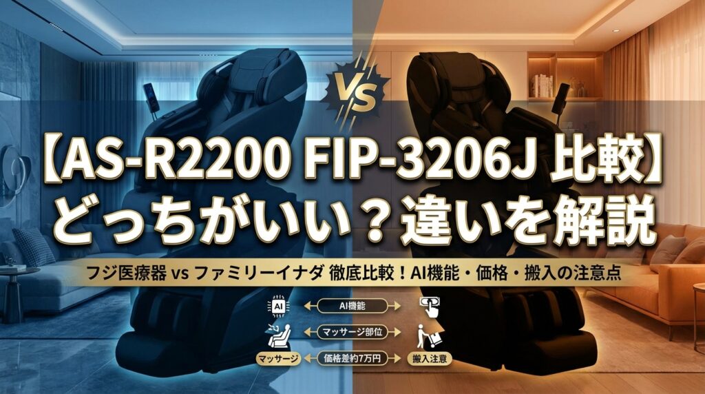 【AS-R2200 FIP-3206J 比較】どっちがいい？違いを解説