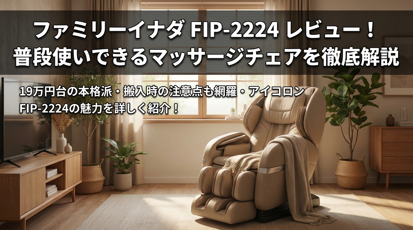 ファミリーイナダ FIP-2224 レビュー!普段使いできるマッサージチェアを徹底解説