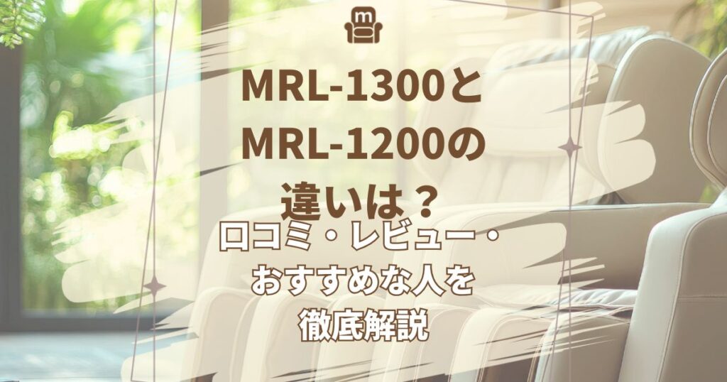 MRL-1300,MRL-1200,違い