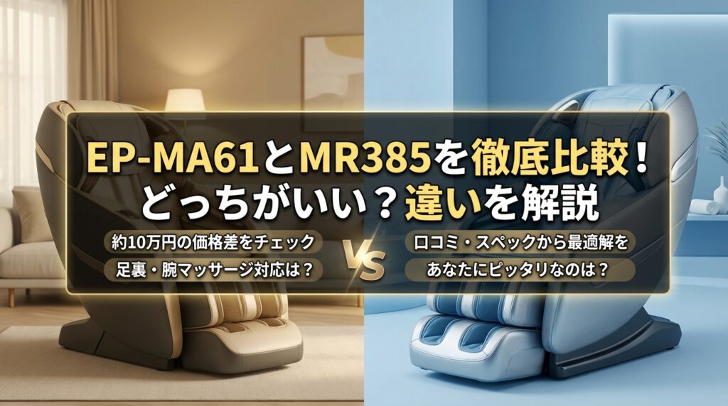 EP-MA61とMR385を徹底比較！どっちがいい？違いを解説