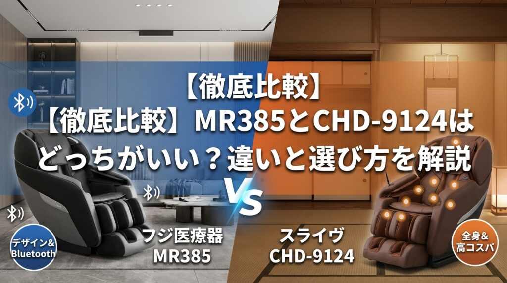【徹底比較】MR385とCHD-9124はどっちがいい？違いと選び方を解説