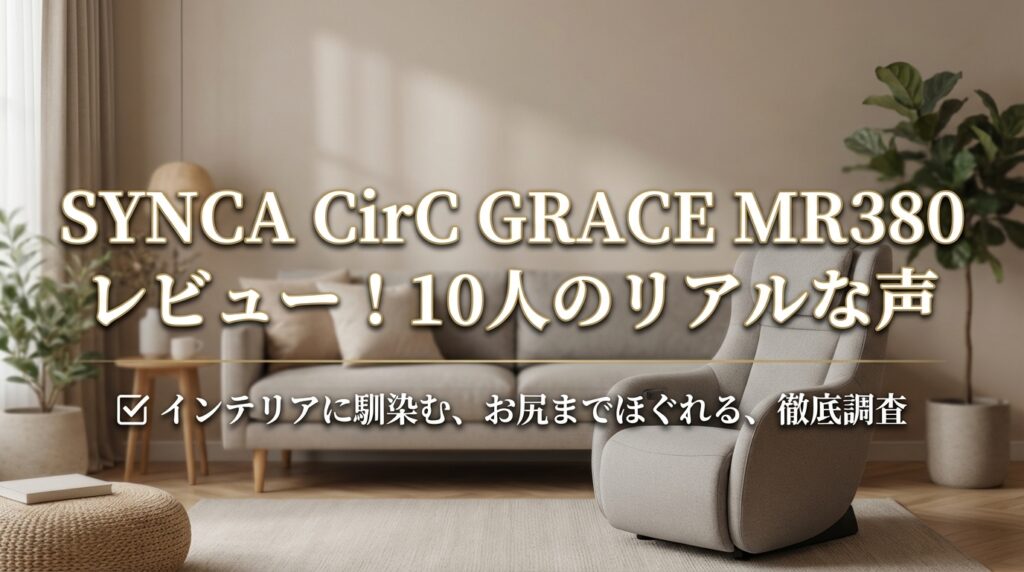 SYNCA CirC GRACE MR380 レビュー！10人のリアルな声