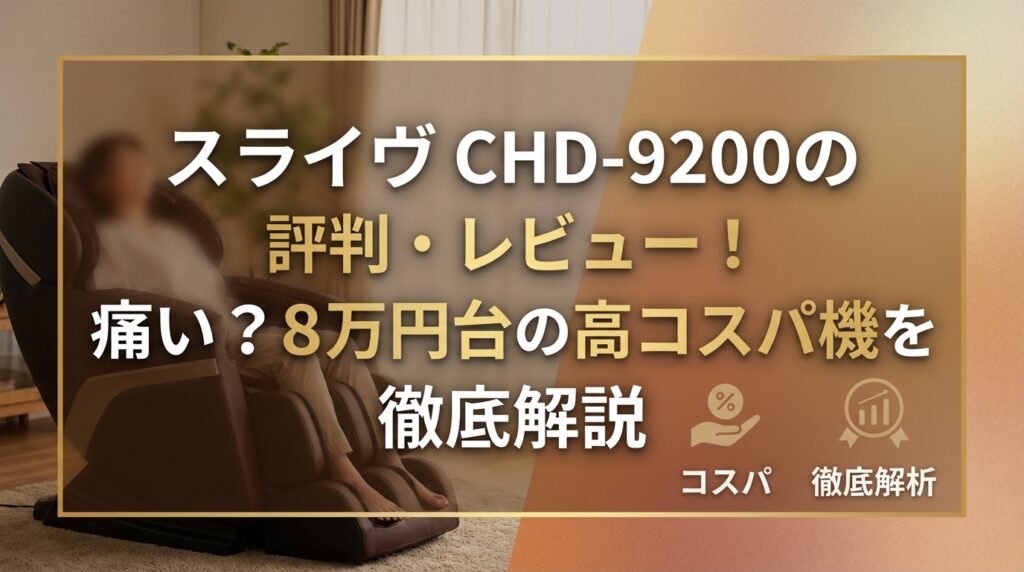 スライヴ CHD-9200の評判・レビュー！痛い？8万円台の高コスパ機を徹底解説