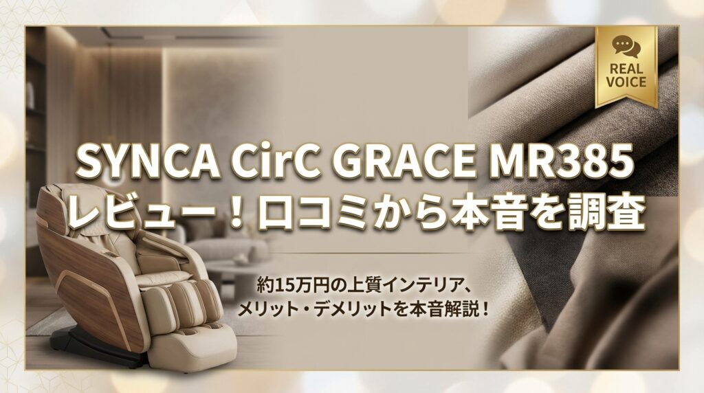 SYNCA CirC GRACE MR385 レビュー！口コミから本音を調査