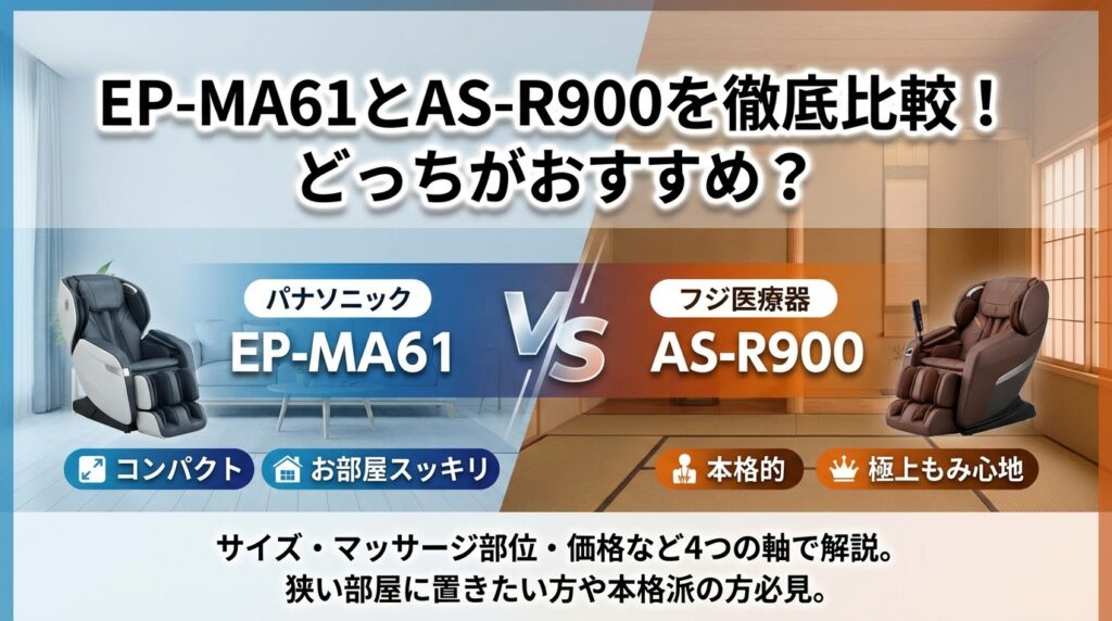 EP-MA61とAS-R900を徹底比較！どっちがおすすめ？