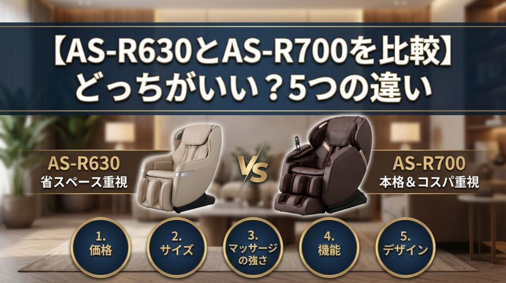 【AS-R630とAS-R700を比較】どっちがいい？5つの違い