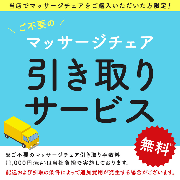 フジ医療器 公式サイト マッサージチェア引き取りサービス