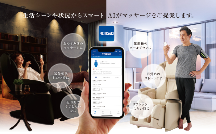フジ医療器 マッサージチェア AS-2100 スマートフォン連携機能