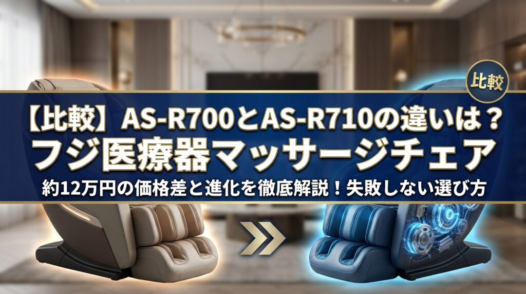【比較】AS-R700とAS-R710の違いは？フジ医療器マッサージチェア