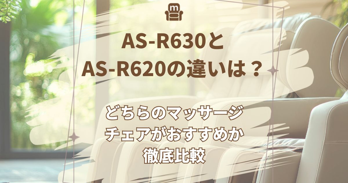 AS-R630,AS-R620,違い