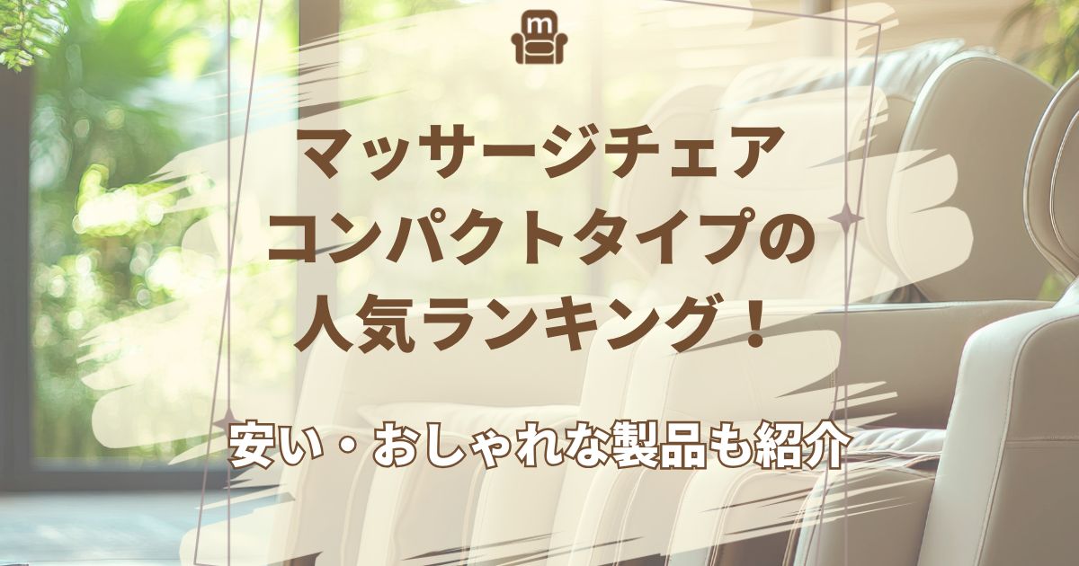 マッサージチェア コンパクト おしゃれ マッサージチェア コンパクト パナソニック マッサージチェア コンパクト 安い マッサージチェア 場所を取らない マッサージ機 コンパクト 人気 マッサージチェア おしゃれ 北欧 マッサージチェア ランキング