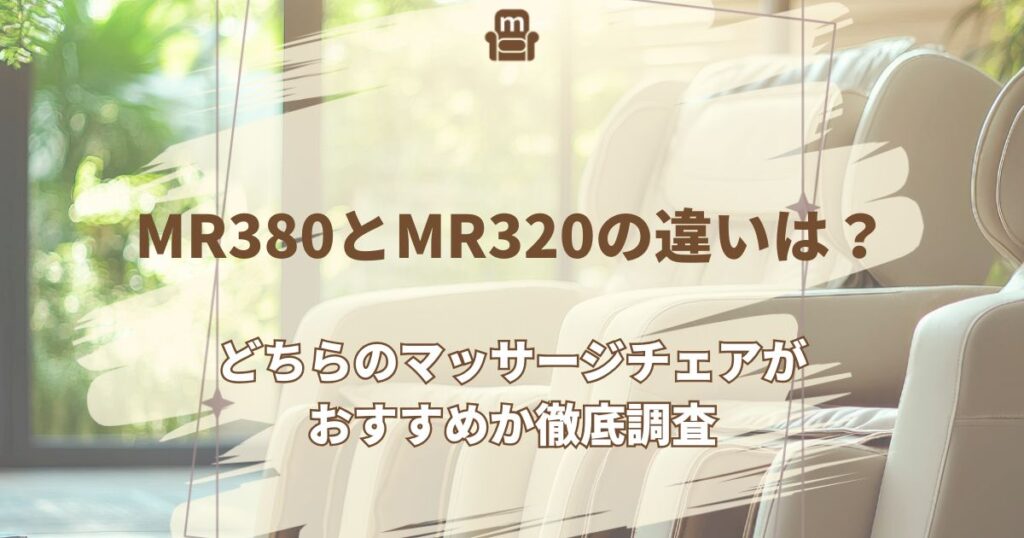 MR380 MR320 違い