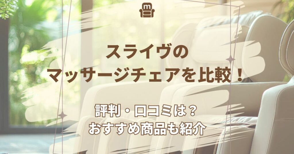 スライヴ マッサージチェア 比較